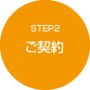 STEP2 ご契約