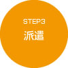 STEP3 派遣