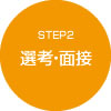 STEP2 選考・面接