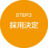 STEP3 採用決定