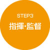 STEP3 指揮・監督